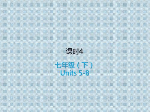 冀教版18-19届中考英语复习课时4七下Units5_8课件_(含答案)