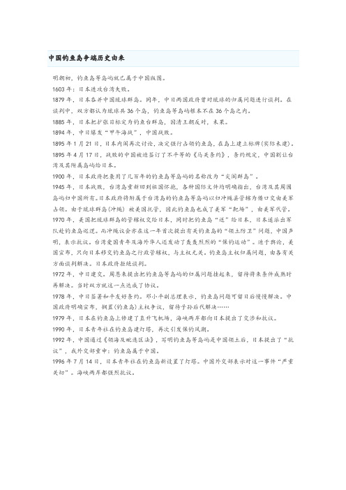 中国钓鱼岛争端历史由来