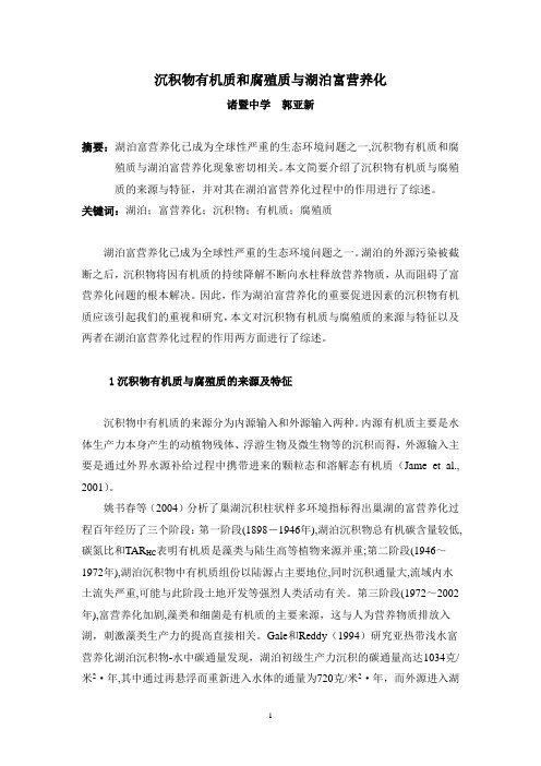 沉积物有机质和腐殖质与湖泊富营养化.