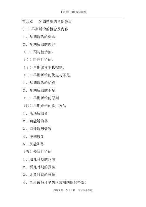 正畸学习题-第八章   牙颌畸形的早期矫治