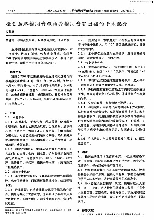 微创后路椎间盘镜治疗椎间盘突出症的手术配合