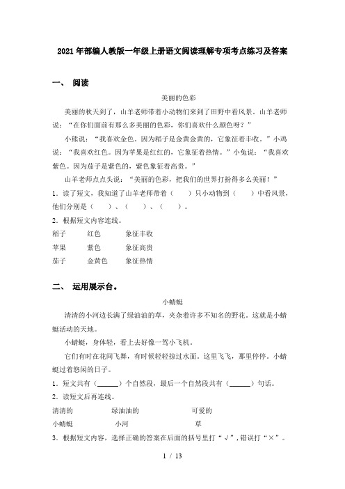 2021年部编人教版一年级上册语文阅读理解专项考点练习及答案