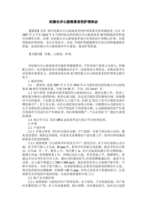 妊娠合并心脏病患者的护理体会