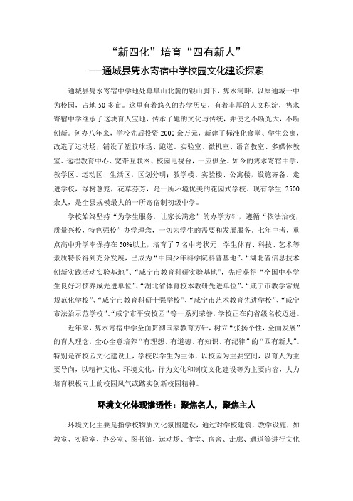 “新四化”培育“四有新人”(通城县隽水寄宿中学校园文化建设探索)_德育材料