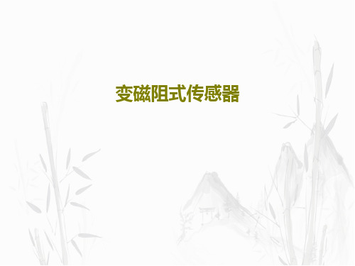 变磁阻式传感器57页文档