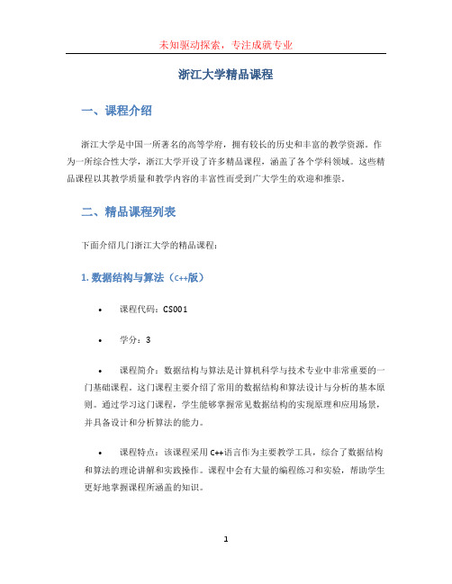 浙江大学精品课程