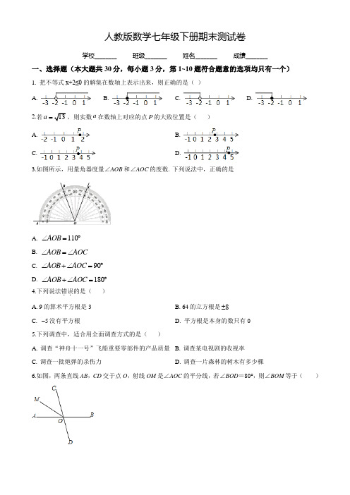 2020人教版七年级下册数学《期末检测卷》(带答案)