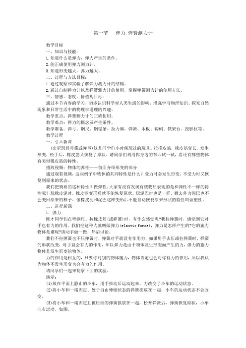 第一节 弹力 弹簧测力计