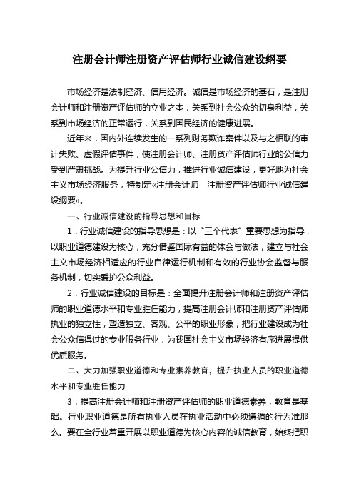 注册会计师注册资产评估师行业诚信建设纲要