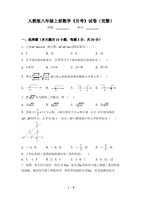 人教版八年级上册数学《月考》试卷(完整)