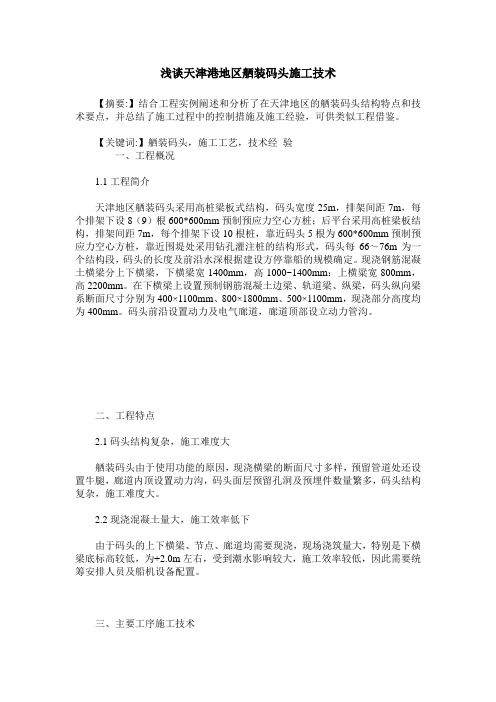 浅谈天津港地区舾装码头施工技术