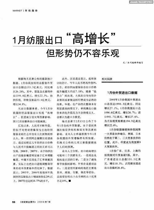 1月纺服出口“高增长”但形势仍不容乐观