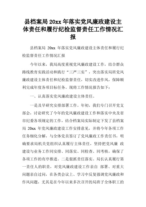 县档案局20xx年落实党风廉政建设主体责任和履行纪检监督责任工作情况汇报