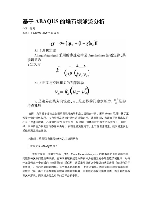 基于ABAQUS的堆石坝渗流分析