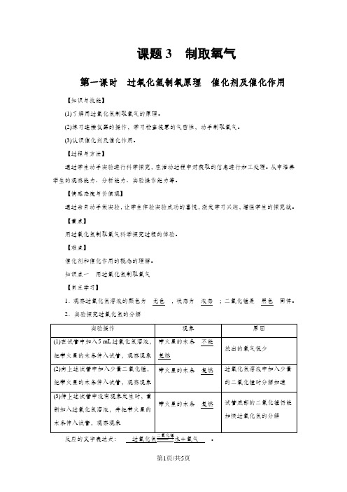 人教版上册九年级化学 第2单元 课题3 第1课时 制取氧气 教案