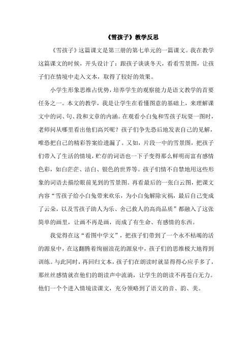 部编版人教版最新小学二年级上册语文《雪孩子》教学反思