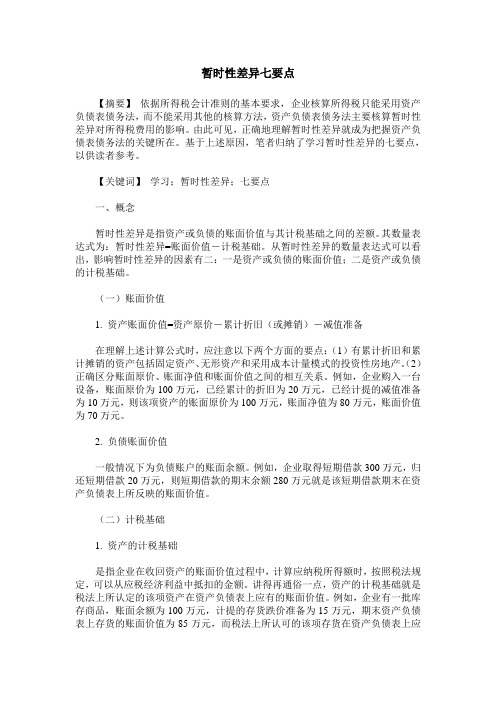 暂时性差异七要点
