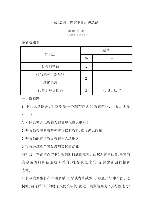 2019-2020学年高中历史必修三人教版练习：第12课 探索生命起源之谜+Word版含解析