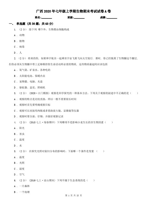 广西2020年七年级上学期生物期末考试试卷A卷