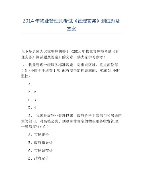 精品2014年物业管理师考试《管理实务》测试题及答案