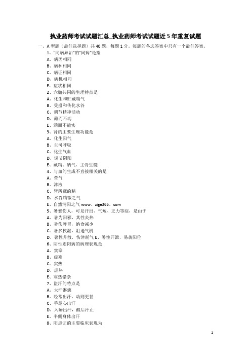 执业药师考试真题近5年重复试题及答案解析