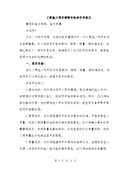 工程施工项目管理目标责任书范文