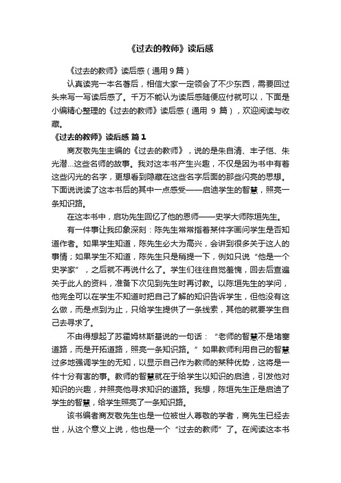 《过去的教师》读后感（通用9篇）