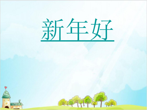 小学道德与法治(部编版)《快乐过新年》全文课件1