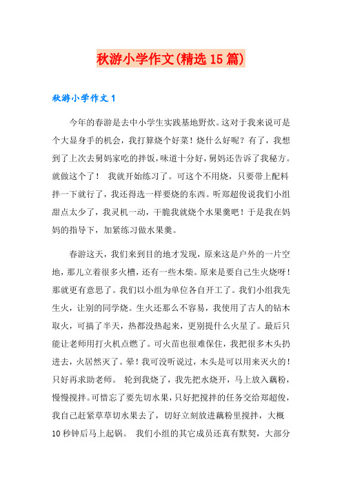 秋游小学作文(精选15篇)