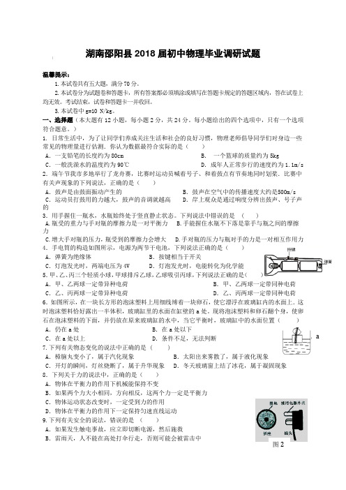 湖南邵阳县2018届初中物理毕业调研试题(附答案)