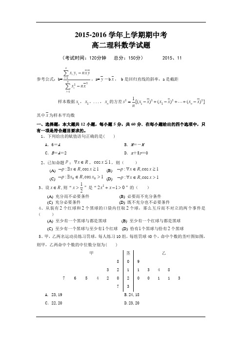 2015-2016学年高二上学期期中考试数学(理科)试卷解析