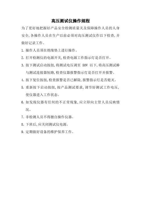 高压测试仪操作规程