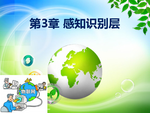 ch3-物联网概论(第2版)-崔艳荣-清华大学出版社