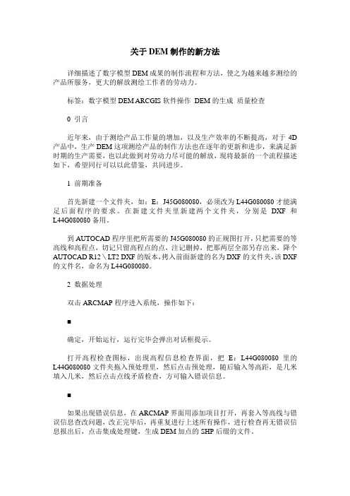 关于DEM制作的新方法