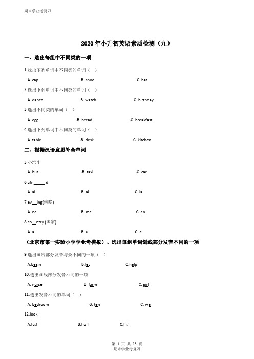 六学年级下册英语试题--2020年小升初素质检测(九)人教pep版(解析版)