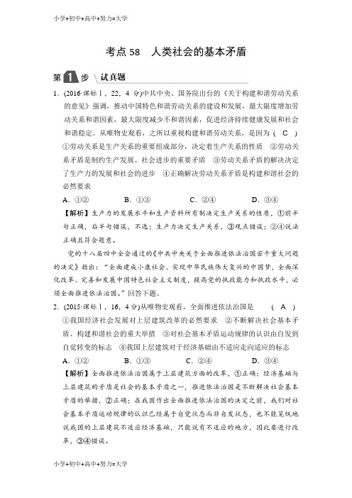 配套K12高中政治A版一轮复考点复习练习：考点58 人类社会的基本矛盾(试真题)含解析