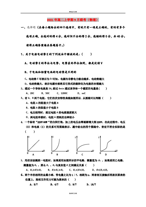 2021年高二上学期9月联考(物理)