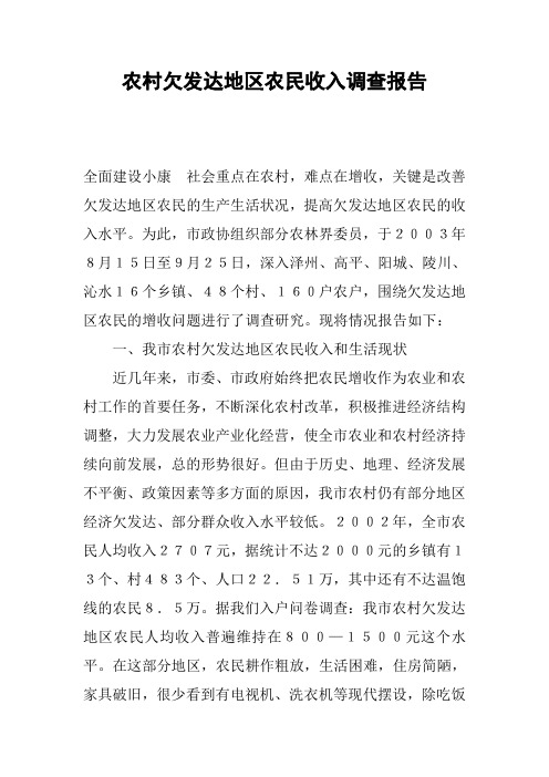农村欠发达地区农民收入调查报告