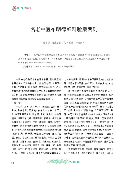名老中医布明德妇科验案两则