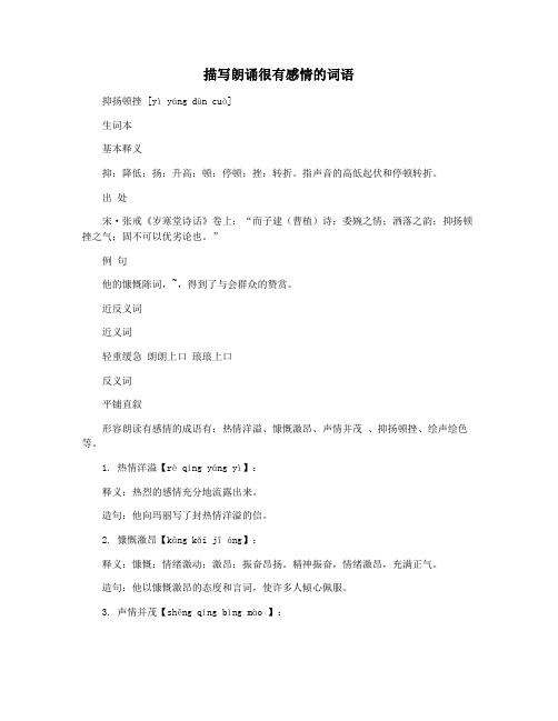 描写朗诵很有感情的词语