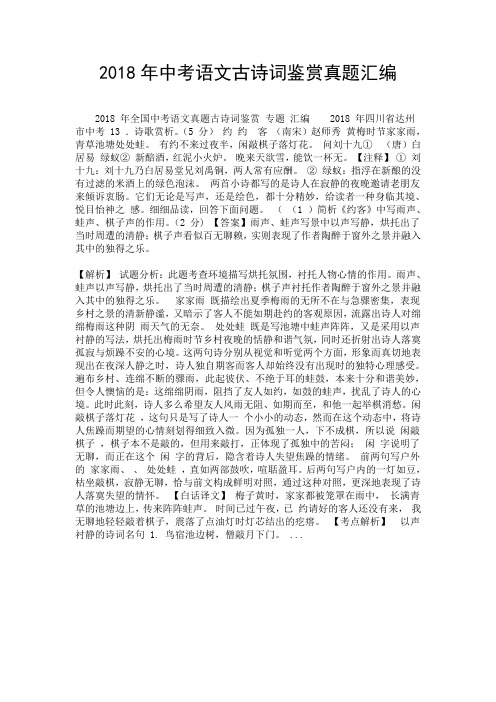 2018年中考语文古诗词鉴赏真题汇编-精选.doc
