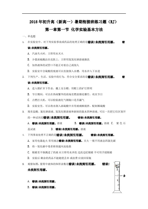 2018年初升高新高一暑期衔接班化学练习题RJ第一章第一节 化学实验基本方法 含解析 精品