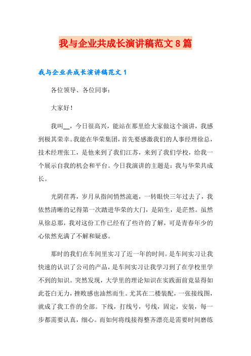 我与企业共成长演讲稿范文8篇