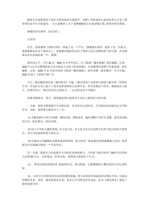 关于竞聘编辑部主任演讲稿【精选】