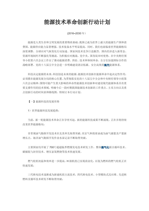能源技术革命创新行动计划(2016–2030年)