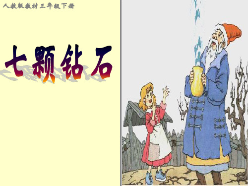 人教版三年级语文下册《七颗钻石》课件