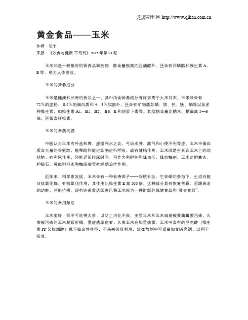 黄金食品——玉米