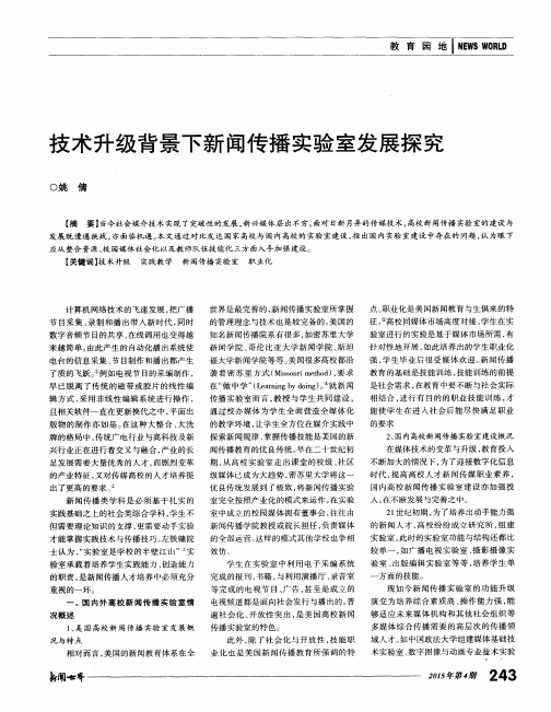 技术升级背景下新闻传播实验室发展探究