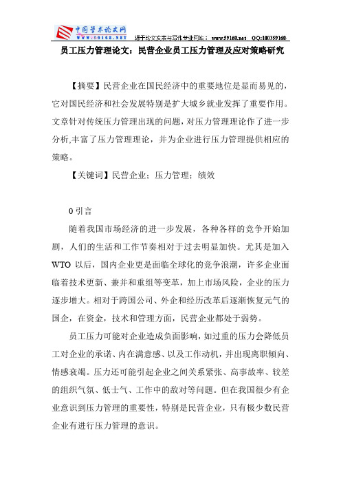 员工压力管理论文：民营企业员工压力管理及应对策略研究