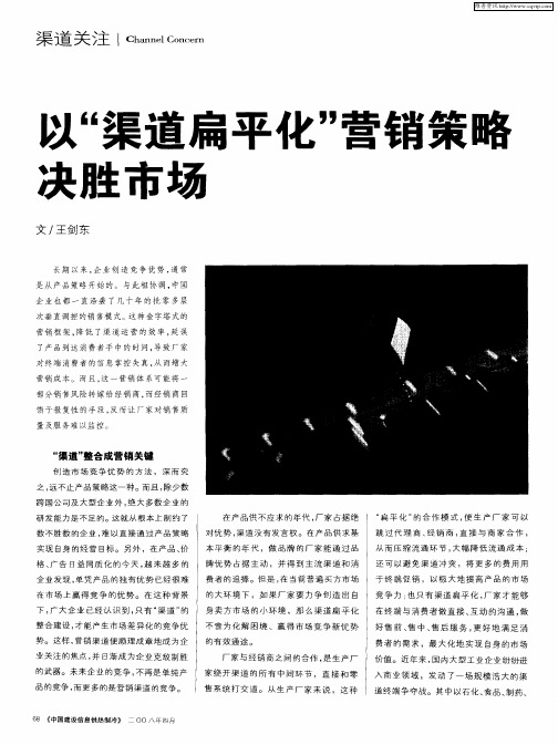 以“渠道扁平化”营销策略决胜市场